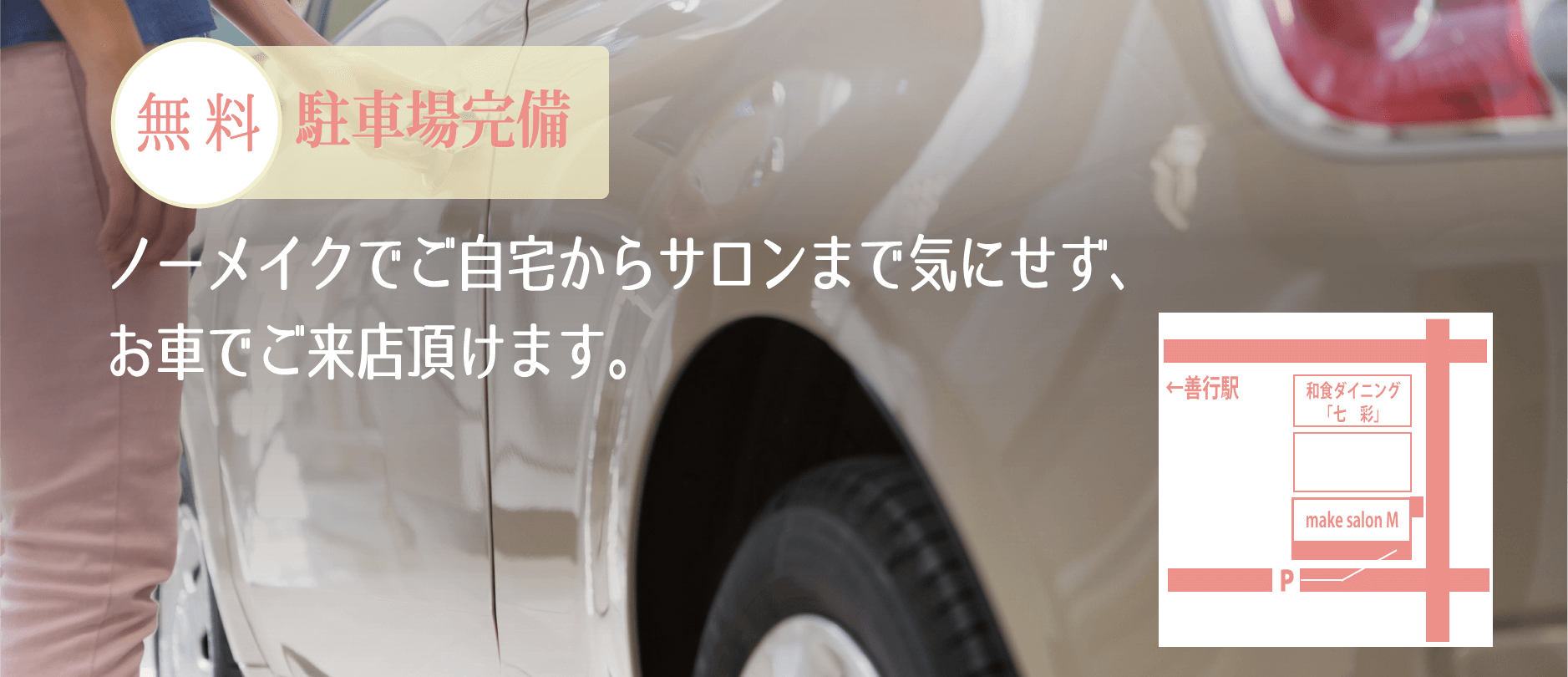 top142b 藤沢 make salon Mはノーメイクでお車でご来店頂けます